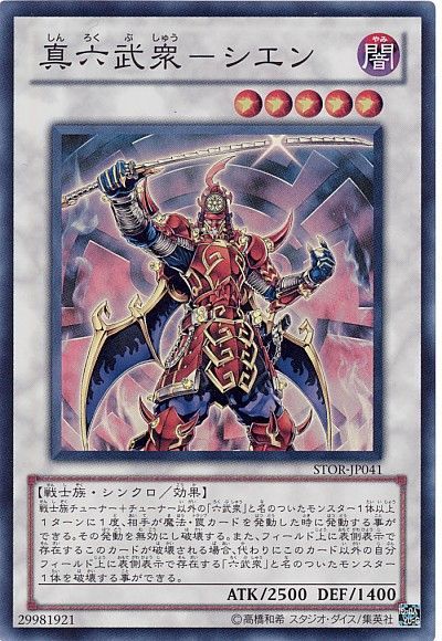 遊戯王 真六武衆-シエン[STOR][STOR-JP041][スーパー]