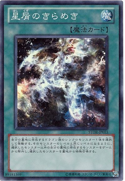 遊戯王 星屑のきらめき[STOR][STOR-JP055][スーパー]