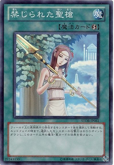 遊戯王 禁じられた聖槍[STOR][STOR-JP061][スーパー]