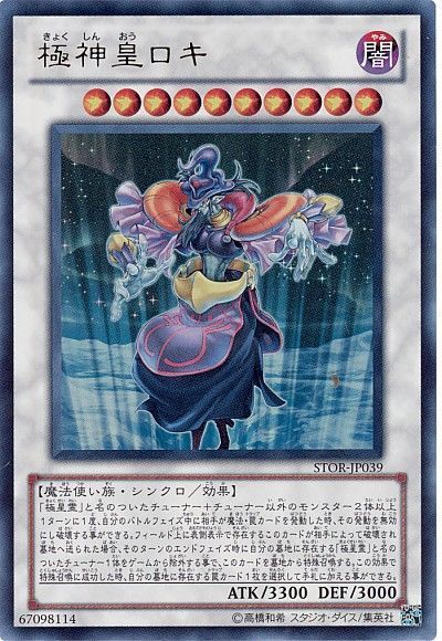 遊戯王 極神皇ロキ[STOR][STOR-JP039][ウルトラ]