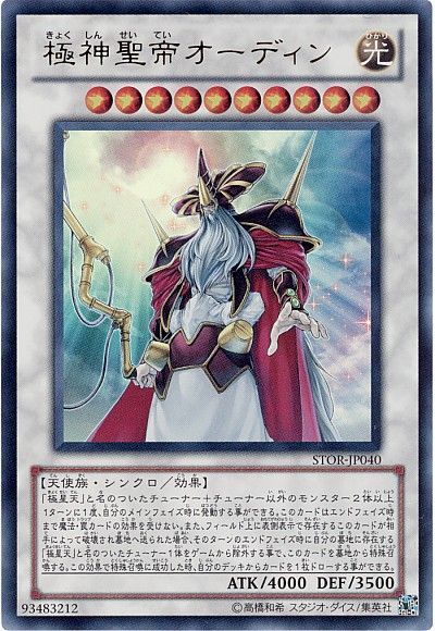 遊戯王 極神聖帝オーディン[STOR][STOR-JP040][ウルトラ]