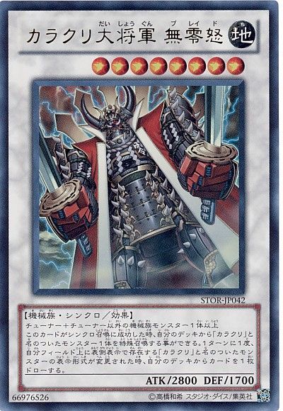 遊戯王 カラクリ大将軍 無零怒[STOR][STOR-JP042][ウルトラ]