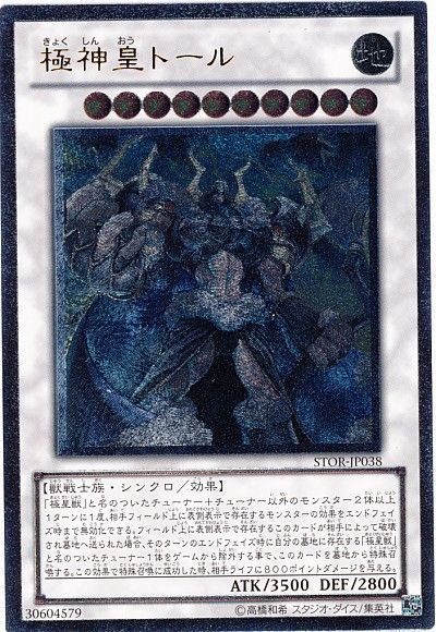 遊戯王 極神皇トール[STOR][STOR-JP038][アルティメット]