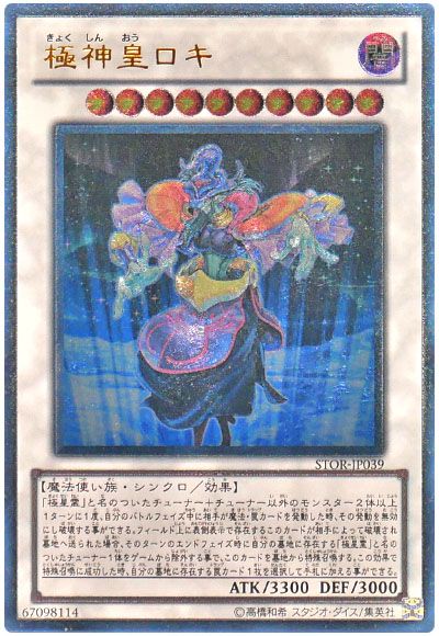 遊戯王 極神皇ロキ[STOR][STOR-JP039][アルティメット]