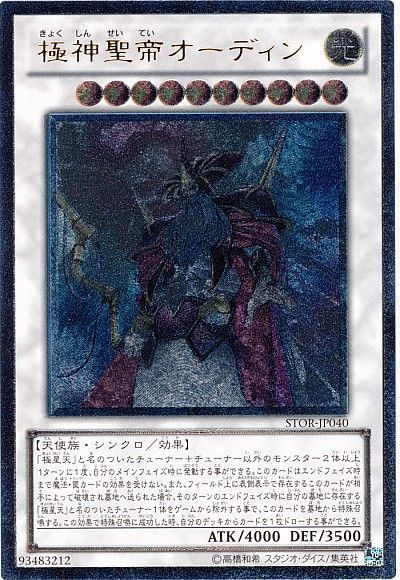 遊戯王 極神聖帝オーディン[STOR][STOR-JP040][アルティメット]