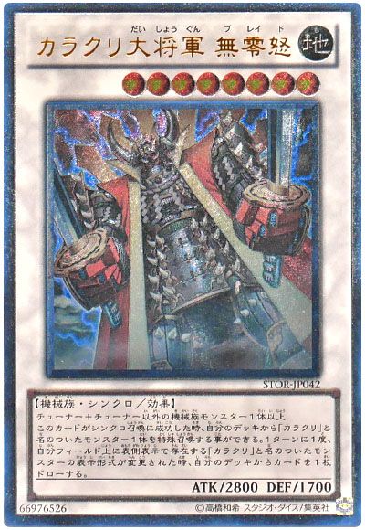 遊戯王 カラクリ大将軍 無零怒[STOR][STOR-JP042][アルティメット]