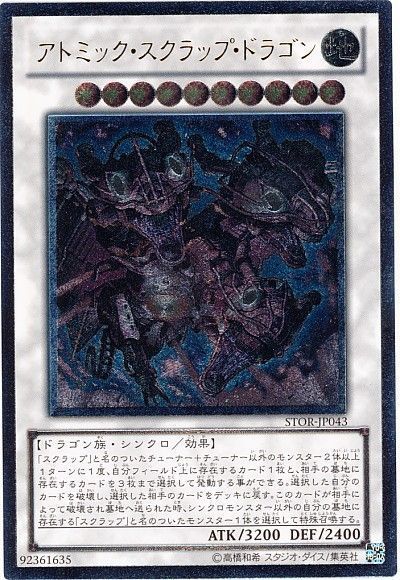 遊戯王 アトミック・スクラップ・ドラゴン[STOR][STOR-JP043][アルティメット]