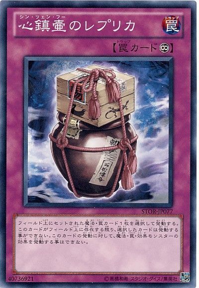 遊戯王 心鎮壷のレプリカ[STOR][STOR-JP077][ノーマル]