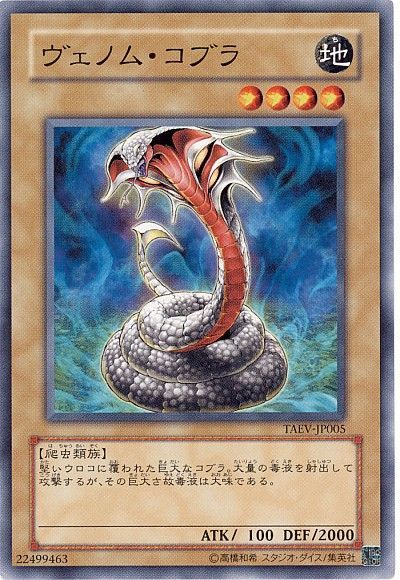 遊戯王 ヴェノム・コブラ[TAEV(505)][TAEV-JP005][ノーマル]