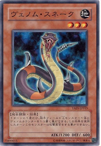 遊戯王 ヴェノム・スネーク[TAEV(505)][TAEV-JP015][ノーマル]