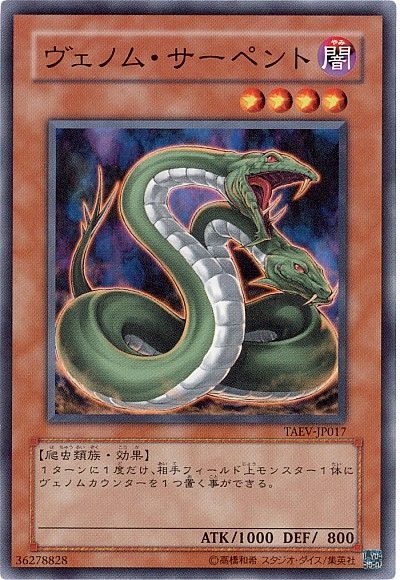 遊戯王 ヴェノム・サーペント[TAEV(505)][TAEV-JP017][ノーマル]