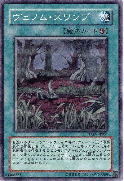 遊戯王 ヴェノム・スワンプ[TAEV(505)][TAEV-JP051][ノーマル]