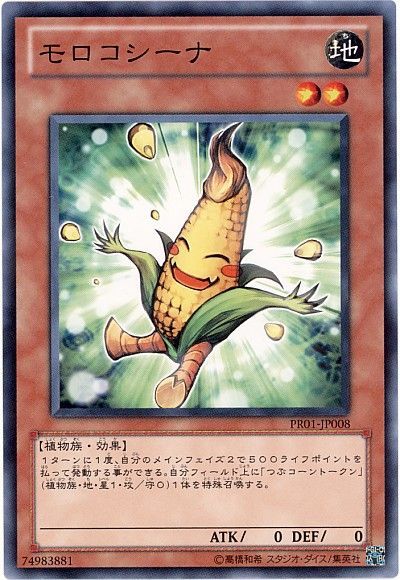 モロコシーナ