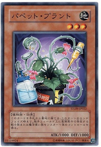 遊戯王 パペット・プラント[STON][STON-JP022][ノーマル]