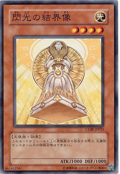 遊戯王 閃光の結界像[CDIP][CDIP-JP023][ノーマル]