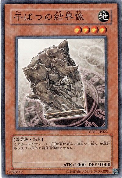 遊戯王 干ばつの結界像[CDIP][CDIP-JP022][ノーマル]