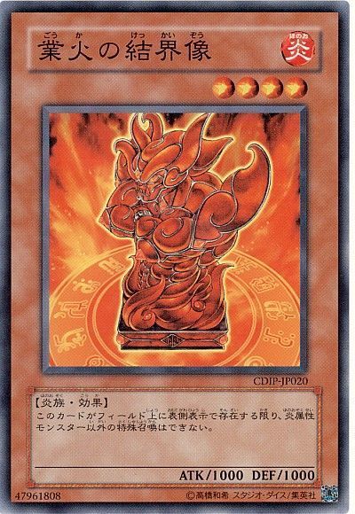 遊戯王 業火の結界像[CDIP][CDIP-JP020][ノーマル]