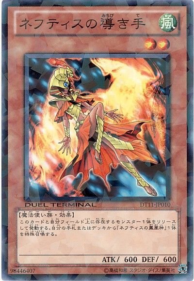 遊戯王 ネフティスの導き手[DT11][DT11-JP010][ノーマル]