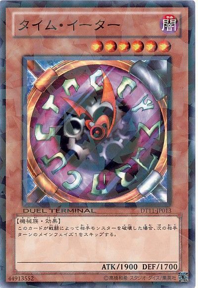 タイム・イーター