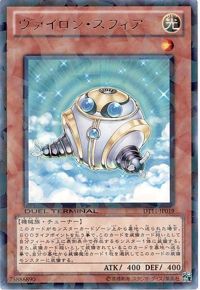 遊戯王 ヴァイロン・スフィア[DT11][DT11-JP019][レア]