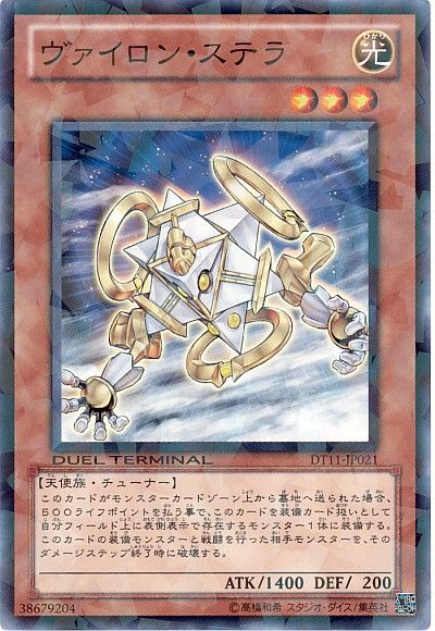 遊戯王 ヴァイロン・ステラ[DT11][DT11-JP021][ノーマル]