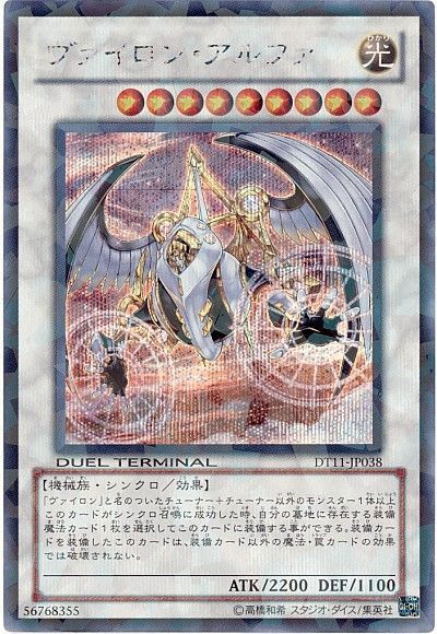 遊戯王 ヴァイロン・アルファ[DT11][DT11-JP038][シク]