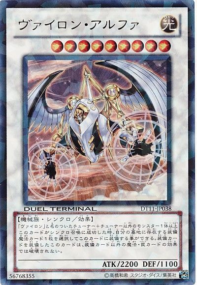 遊戯王 ヴァイロン・アルファ[DT11][DT11-JP038][ウルトラ]