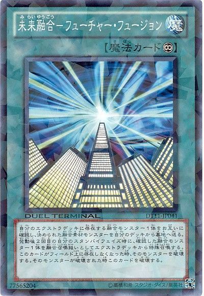 遊戯王 未来融合-フューチャー・フュージョン[DT11][DT11-JP041][ノーマル]