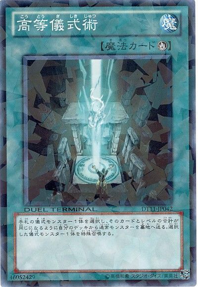遊戯王 高等儀式術[DT11][DT11-JP042][ノーマル]