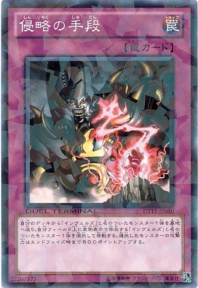 遊戯王 侵略の手段[DT11][DT11-JP050][ノーマル]