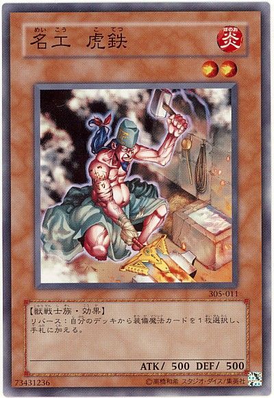 遊戯王 名工 虎鉄[305][305-011][ノーマル]
