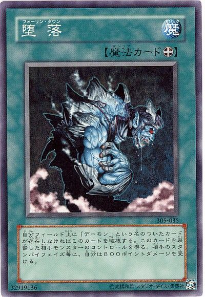 遊戯王 堕落[305][305-035][ノーマル]