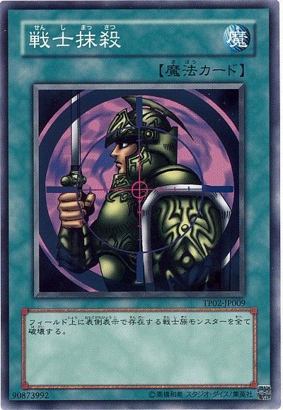 遊戯王 戦士抹殺[TP02][TP02-JP009][ノーマル]