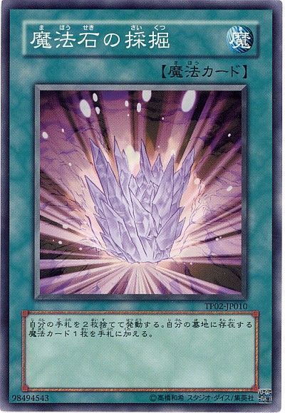遊戯王 魔法石の採掘[TP02][TP02-JP010][ノーマル]