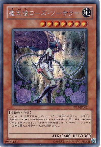 遊戯王 魔天使ローズ・ソーサラー[PP13][PP13-JP002][シク]
