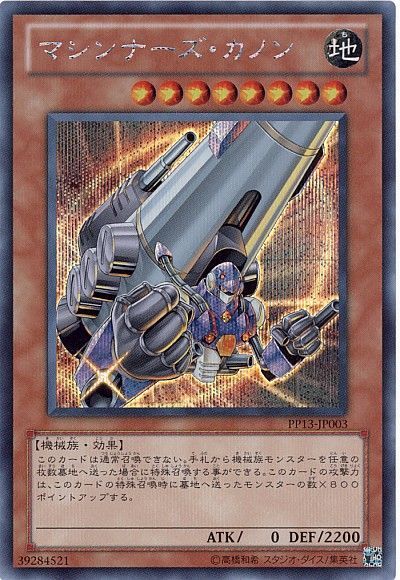 遊戯王 マシンナーズ・カノン[PP13][PP13-JP003][シク]