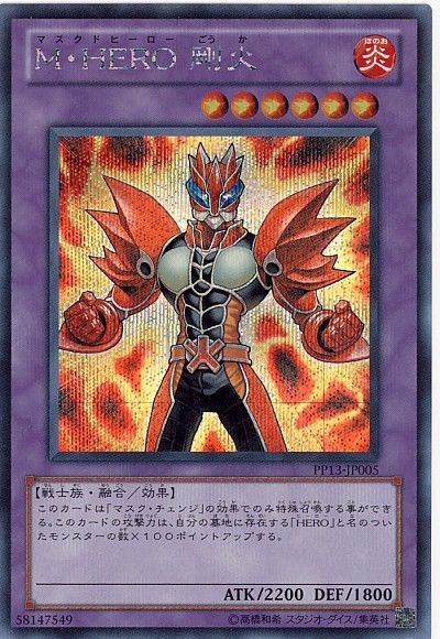 遊戯王 M・HERO 剛火[PP13][PP13-JP005][シク]