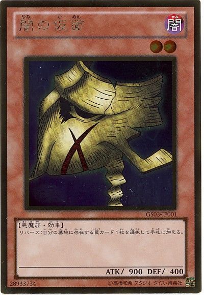 遊戯王 闇の仮面[GS03][GS03-JP001][ゴールド]