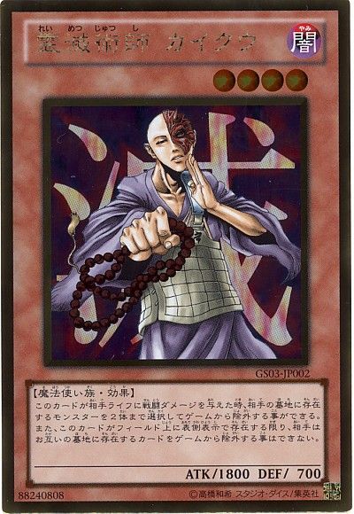 遊戯王 霊滅術師 カイクウ[GS03][GS03-JP002][ゴールド]