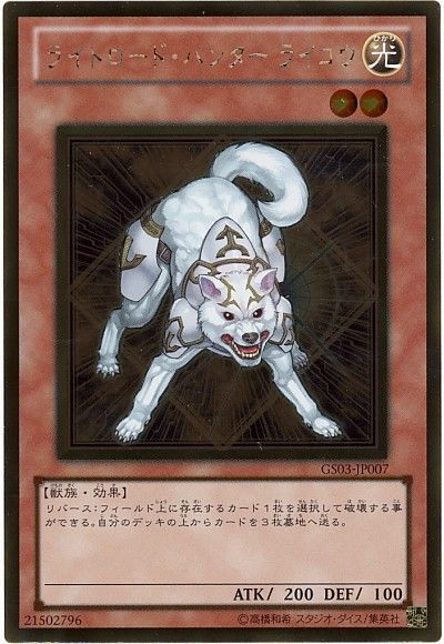 遊戯王 ライトロード・ハンター ライコウ[GS03][GS03-JP007][ゴールド]