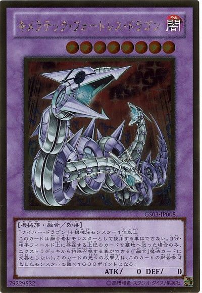 遊戯王 キメラテック・フォートレス・ドラゴン[GS03][GS03-JP008][ゴールド]