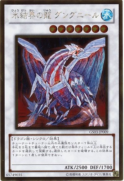 遊戯王 氷結界の龍 グングニール[GS03][GS03-JP009][ゴールド]