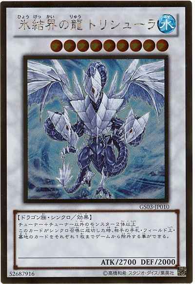 遊戯王 氷結界の龍 トリシューラ[GS03][GS03-JP010][ゴールド]