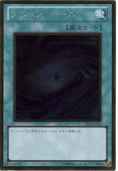 遊戯王 ブラック・ホール[GS03][GS03-JP012][ゴールド]