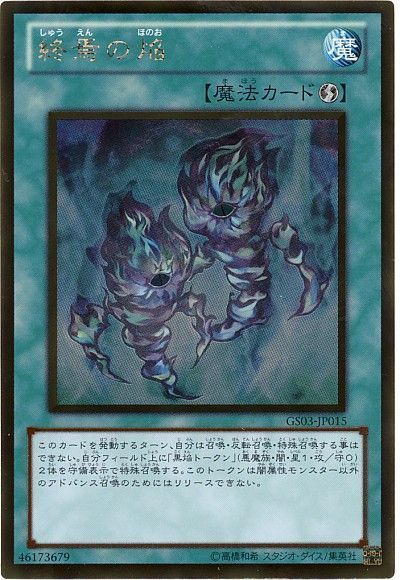 遊戯王 終焉の焔[GS03][GS03-JP015][ゴールド]
