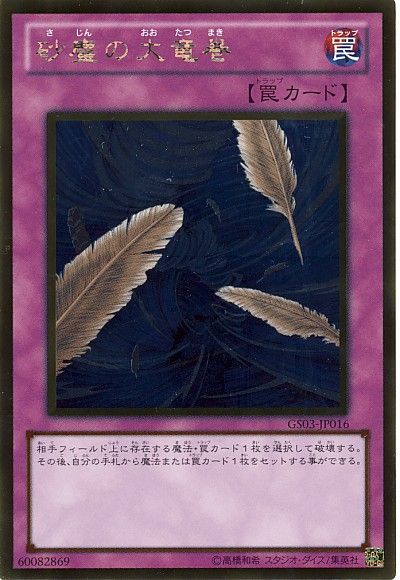 遊戯王 砂塵の大竜巻[GS03][GS03-JP016][ゴールド]