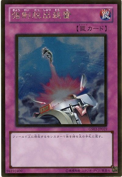 遊戯王 強制脱出装置[GS03][GS03-JP019][ゴールド]