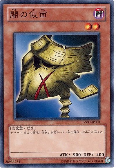 遊戯王 闇の仮面[GS03][GS03-JP001][ノーマル]
