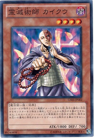 遊戯王 霊滅術師 カイクウ[GS03][GS03-JP002][ノーマル]