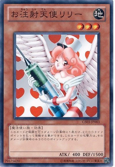 遊戯王 お注射天使リリー[GS03][GS03-JP003][ノーマル]